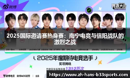 2025国际邀请赛热身赛:南宁电竞与信阳战队的激烈之战