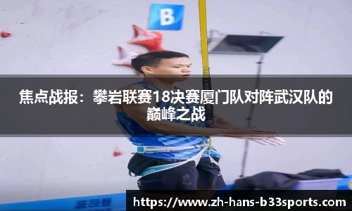 焦点战报：攀岩联赛18决赛厦门队对阵武汉队的巅峰之战