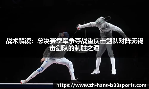 战术解读:总决赛季军争夺战重庆击剑队对阵无锡击剑队的制胜之道