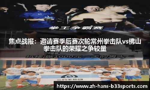 焦点战报:邀请赛季后赛次轮常州拳击队vs佛山拳击队的荣耀之争较量