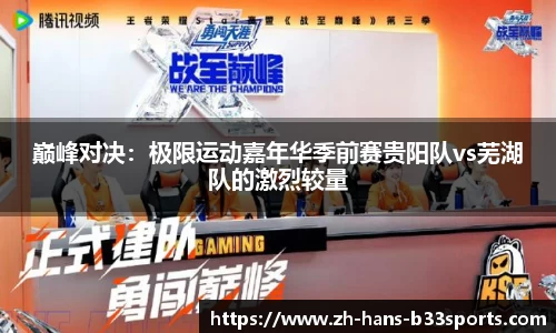 巅峰对决：极限运动嘉年华季前赛贵阳队vs芜湖队的激烈较量