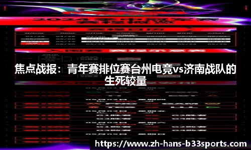 焦点战报：青年赛排位赛台州电竞vs济南战队的生死较量