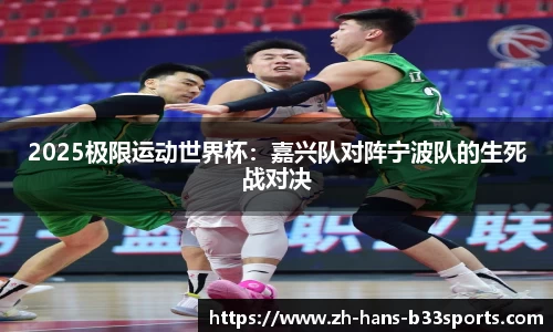 2025极限运动世界杯:嘉兴队对阵宁波队的生死战对决