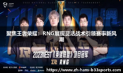 聚焦王者荣耀：RNG展现灵活战术引领赛事新风潮