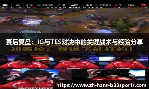 赛后复盘：IG与TES对决中的关键战术与经验分享