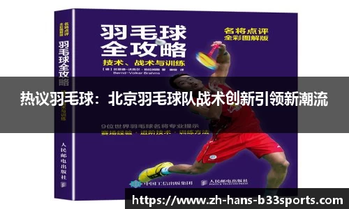 热议羽毛球：北京羽毛球队战术创新引领新潮流