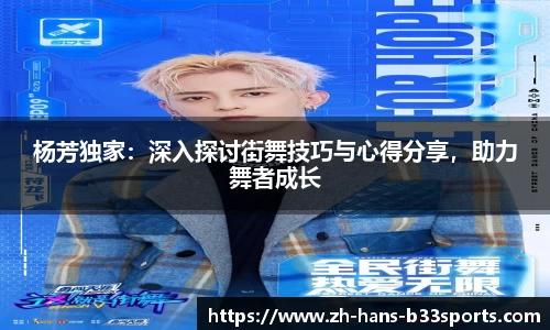 杨芳独家:深入探讨街舞技巧与心得分享,助力舞者成长