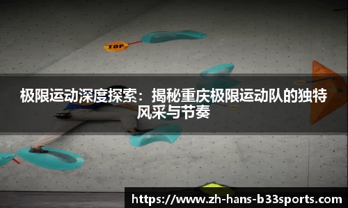 极限运动深度探索:揭秘重庆极限运动队的独特风采与节奏