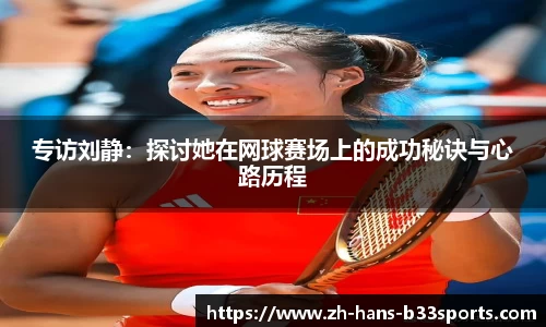 专访刘静：探讨她在网球赛场上的成功秘诀与心路历程