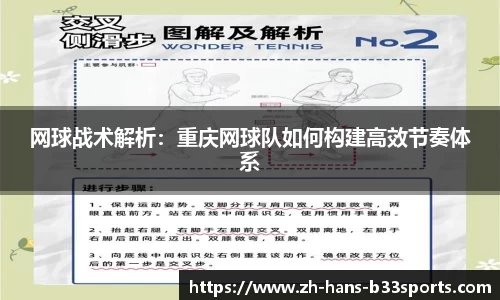 网球战术解析：重庆网球队如何构建高效节奏体系