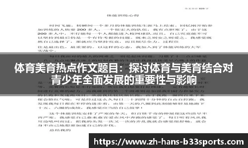 体育美育热点作文题目：探讨体育与美育结合对青少年全面发展的重要性与影响