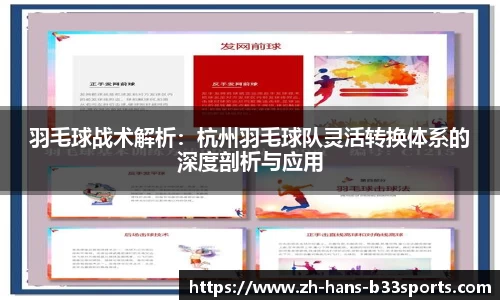 羽毛球战术解析：杭州羽毛球队灵活转换体系的深度剖析与应用