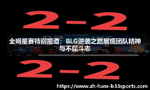 全明星赛特别报道：BLG逆袭之路展现团队精神与不屈斗志