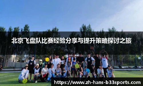 北京飞盘队比赛经验分享与提升策略探讨之旅