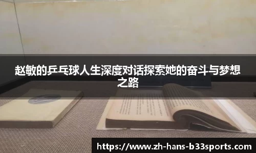 赵敏的乒乓球人生深度对话探索她的奋斗与梦想之路