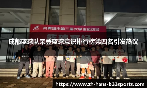 成都篮球队荣登篮球意识排行榜第四名引发热议