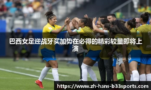 巴西女足迎战牙买加势在必得的精彩较量即将上演