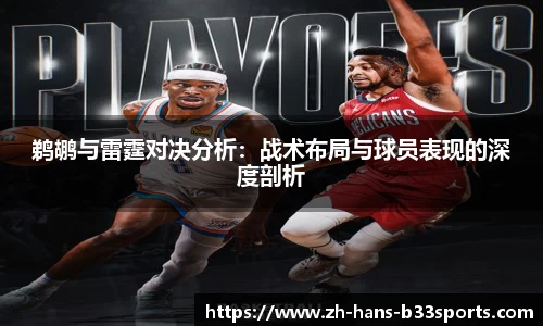 鹈鹕与雷霆对决分析：战术布局与球员表现的深度剖析