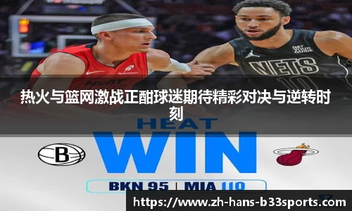 热火与篮网激战正酣球迷期待精彩对决与逆转时刻